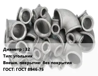 Отвод чугунный 32 угольник без покрытия ГОСТ 8946-75
